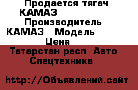 Продается тягач КАМАЗ 65116-6010-48 › Производитель ­ КАМАЗ › Модель ­ 65116-6010-48 › Цена ­ 3 188 407 - Татарстан респ. Авто » Спецтехника   